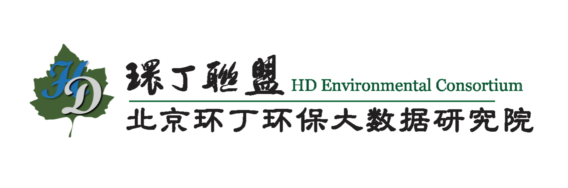 找特级的黄片儿鸡巴插进大逼关于拟参与申报2020年度第二届发明创业成果奖“地下水污染风险监控与应急处置关键技术开发与应用”的公示